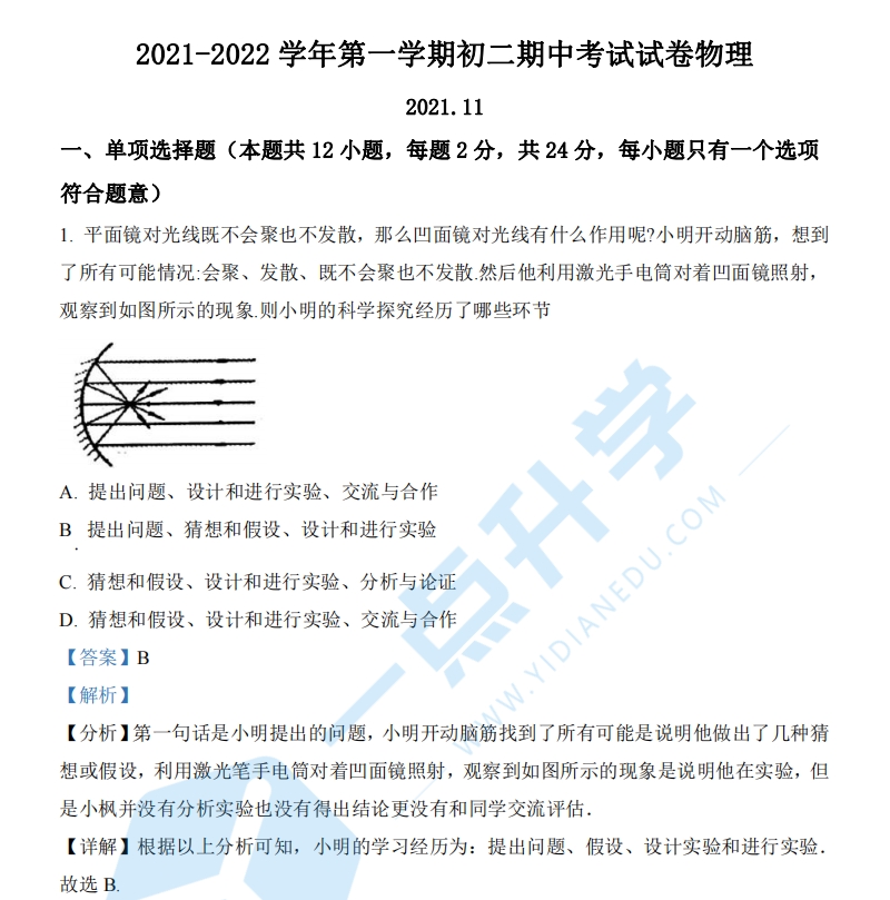 精品解析：江苏省苏州工业园区星海实验中学2021-2022学年八年级（上）期中考试物理试题（解析版） A