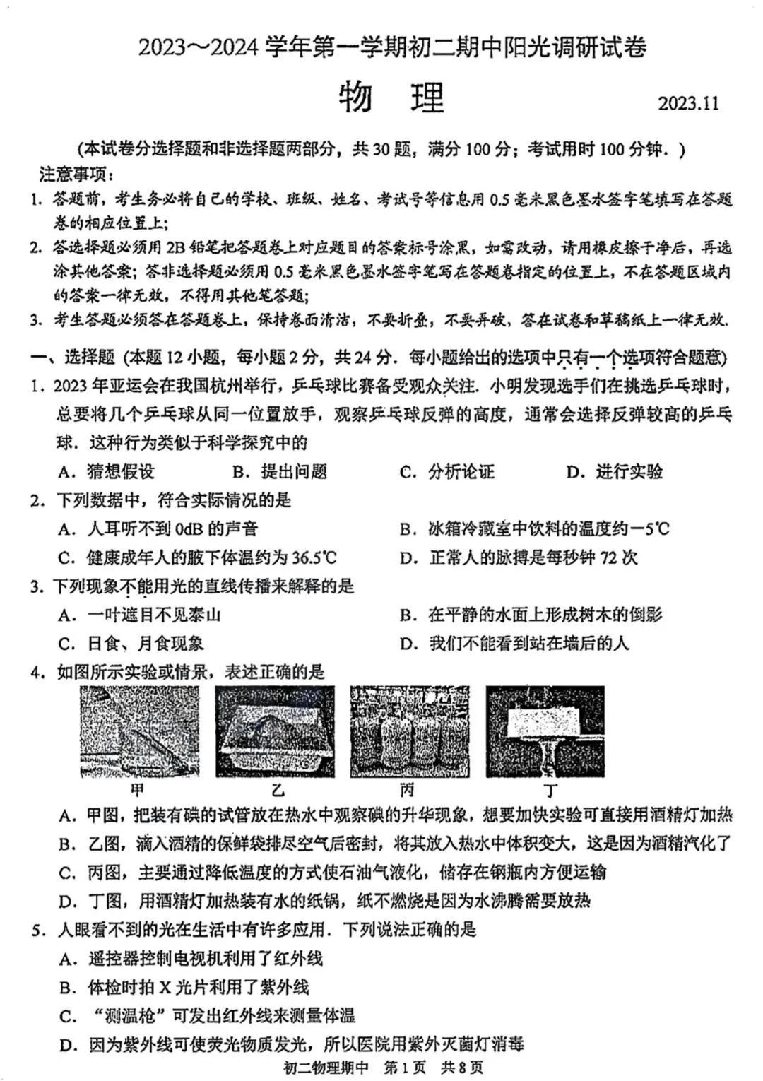 2023-2024苏州吴中相城吴江初二上学期期中物理试卷