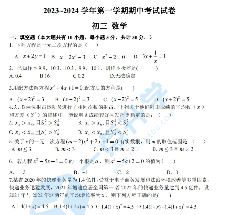 2023-2024学年初三第一学期十六中数学期中试卷+答案