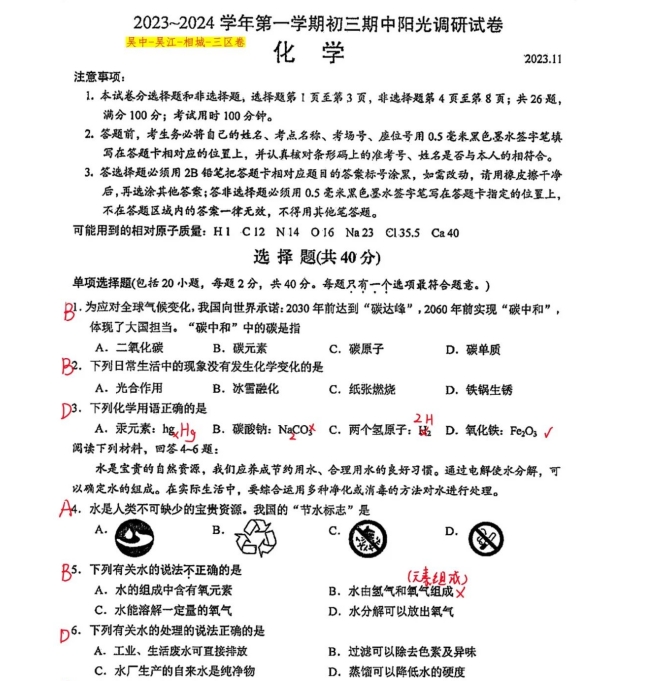 2023~2024苏州吴中+相城+吴江初三上学期期中化学试卷+答案