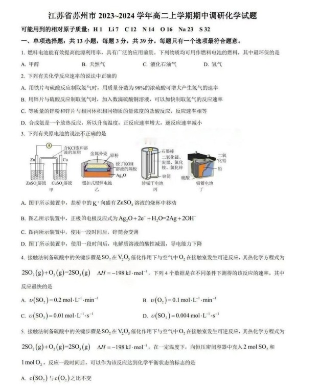 2023-2024苏州高二上学期期中化学试卷