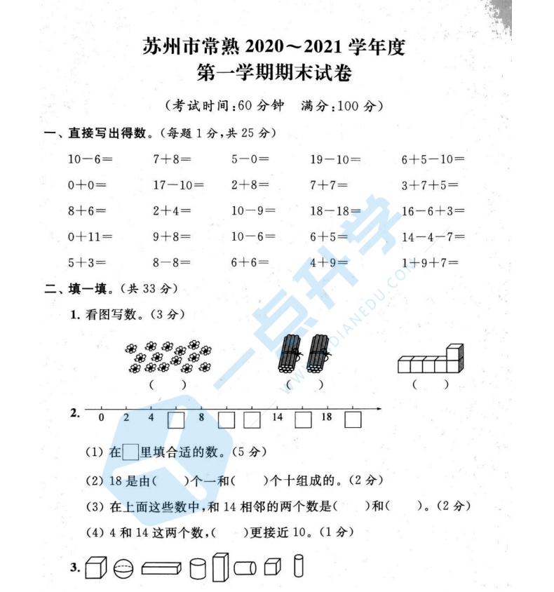 2020-2021苏州市常熟小学一年级第一学期数学期末卷+答案