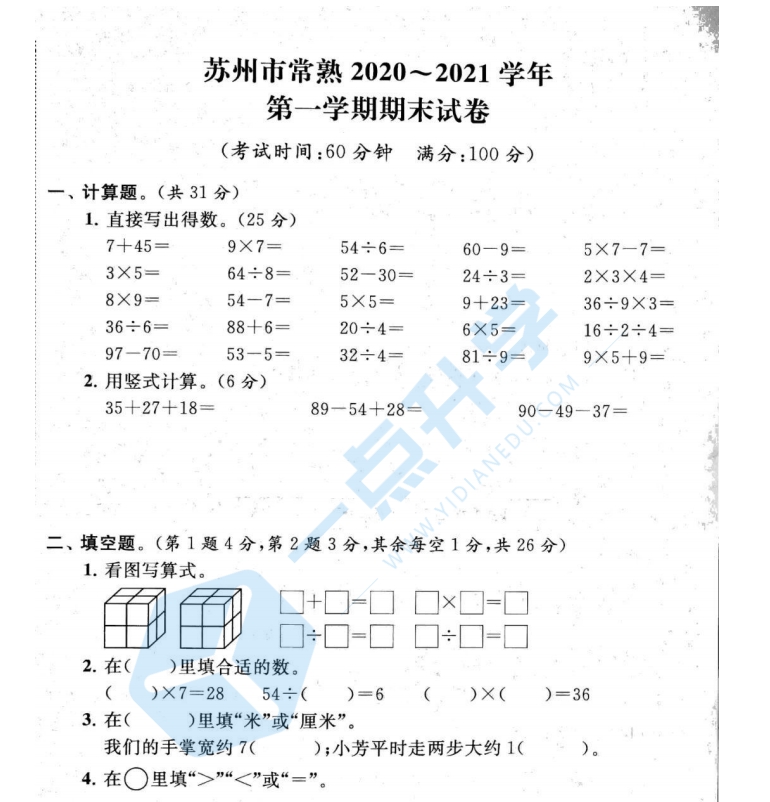 2020-2021苏州市常熟小学二年第一学期数学期末卷+答案