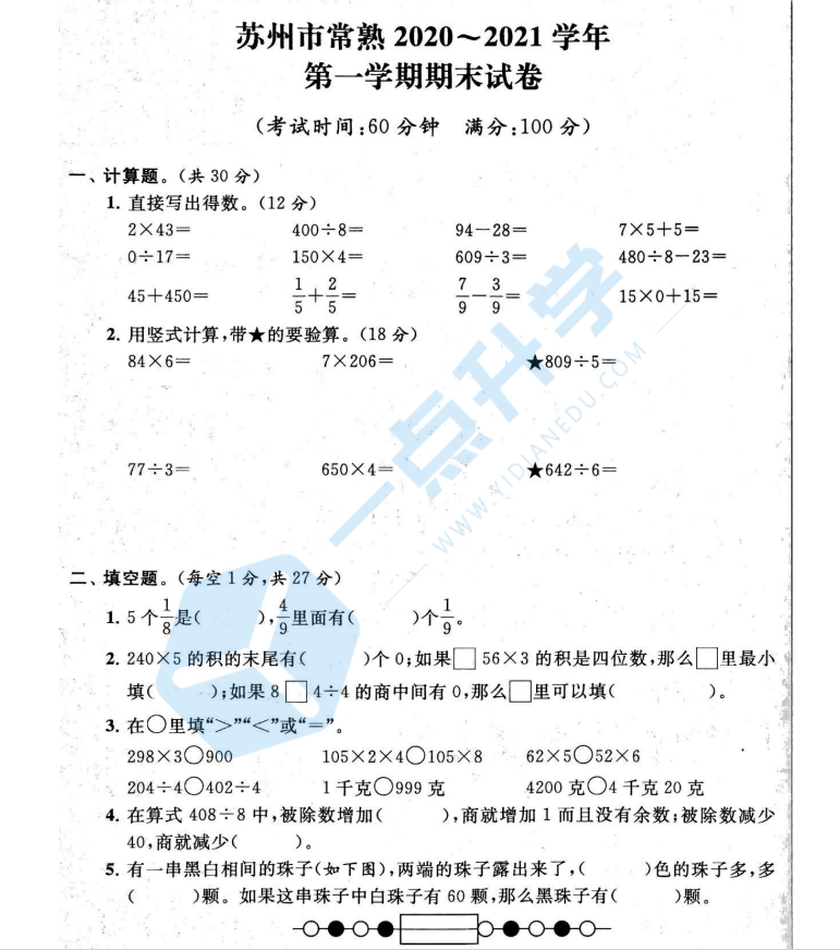 2020-2021苏州市常熟小学三年第一学期数学期末卷+答案