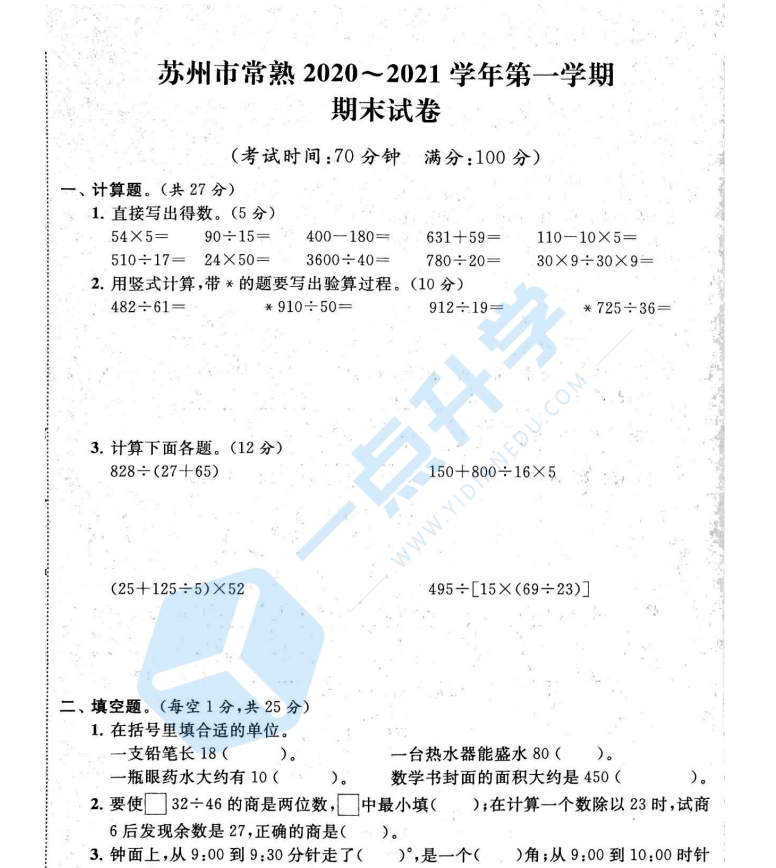 2020-2021苏州市常熟小学四年级第一学期数学期末卷+答案