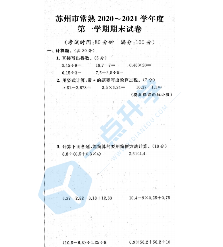 2020-2021苏州市常熟小学五年级第一学期数学期末卷+答案