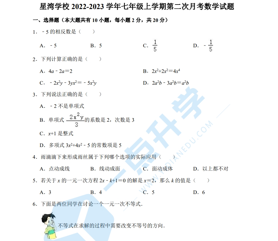 苏州市工业园区星湾学校2022-2023学年七年级上学期第二次月考数学试题（含解析）