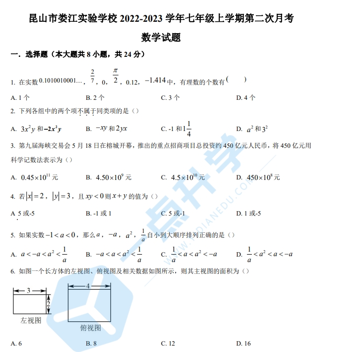 昆山市娄江实验学校2022-2023学年七年级上学期第二次月考数学试题（含解析）