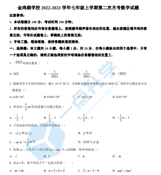 苏州市工业园区金鸡湖学校2022-2023学年七年级上学期第二次月考数学试题（含解析）
