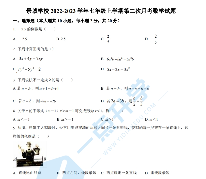 苏州市工业园区景城学校2022-2023学年七年级上学期第二次月考数学试题（含解析）