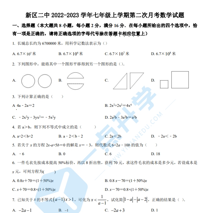 苏州新区二中2022-2023学年七年级上学期第二次月考数学试题（含解析）