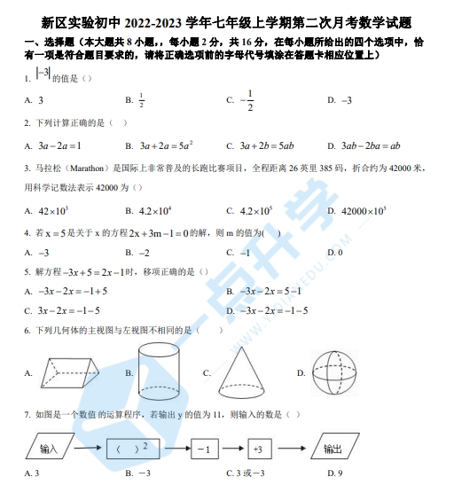 苏州新区实验初中2022-2023学年七年级上学期第二次月考数学试题（含解析）