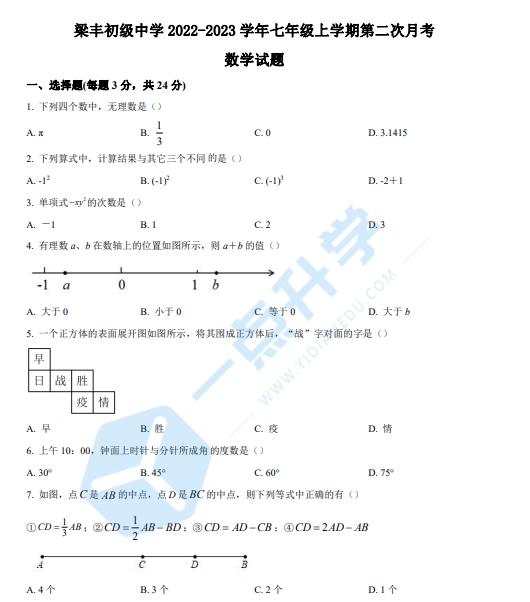 张家港市梁丰初级中学2022-2023学年七年级上学期第二次月考数学试题（含解析）