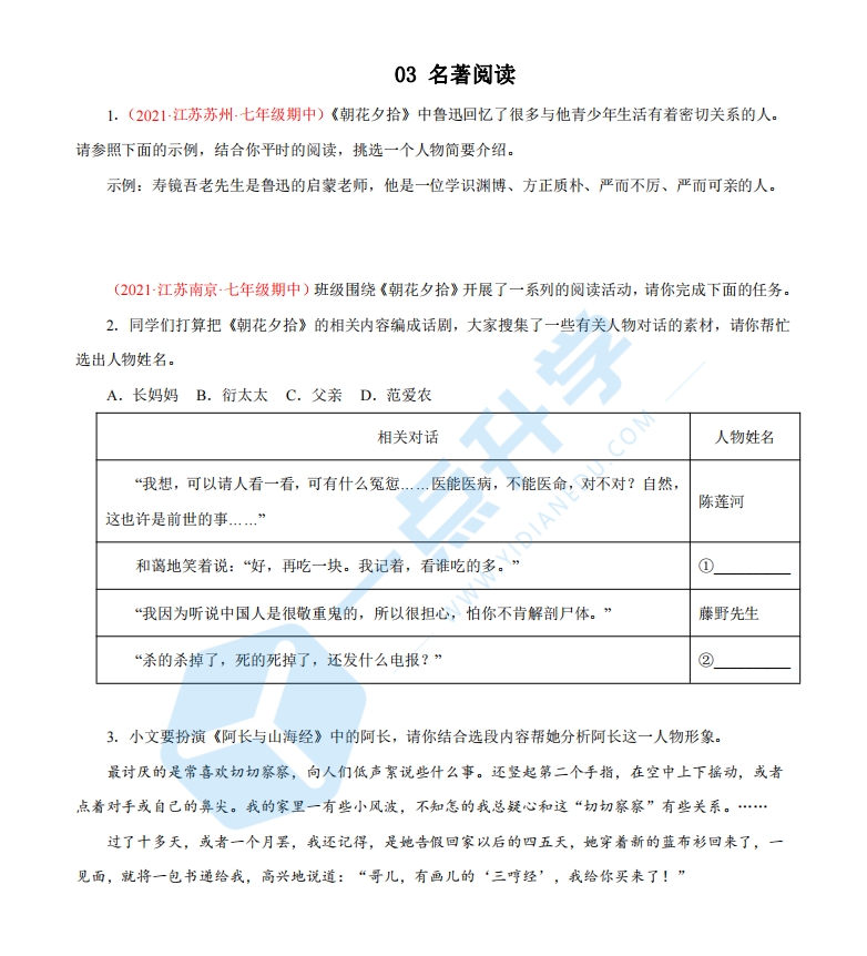2022-2023学年七年级语文上学期期中专题复习03 名著阅读