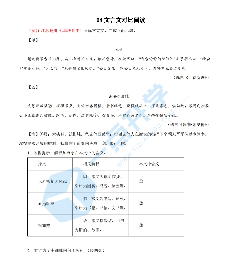 2022-2023学年七年级语文上学期期中专题复习04 文言文对比阅读.