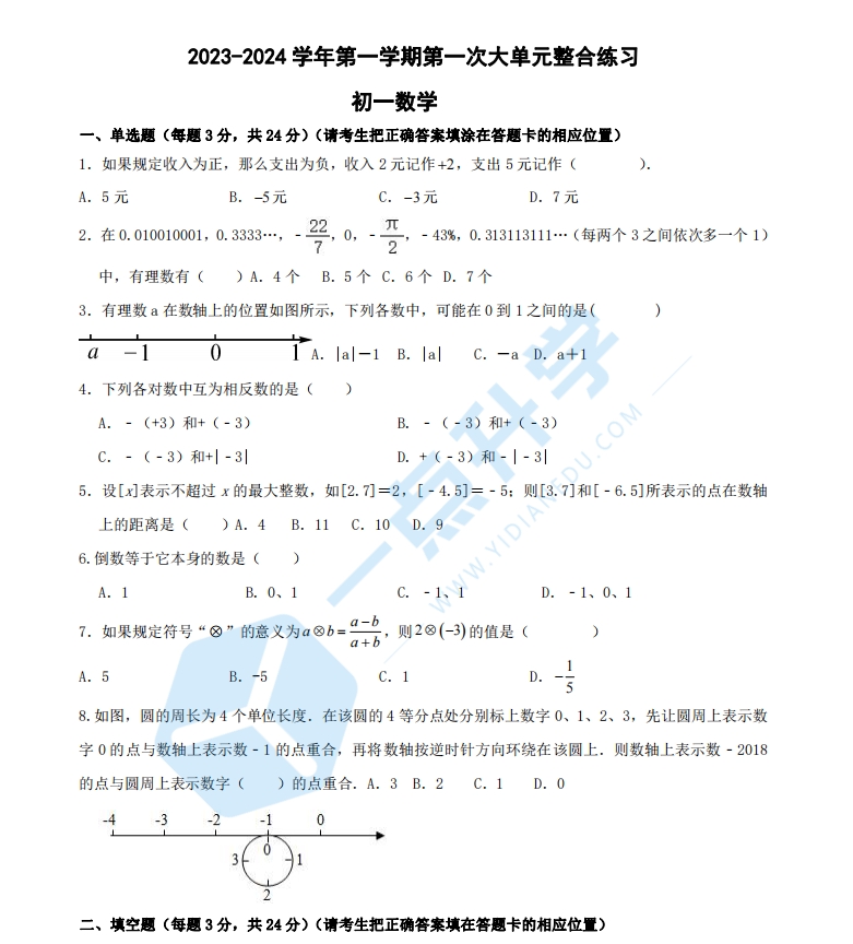 昆山四校联考2023-2024学年第一学期第一次大单元整合练习（初一数学）