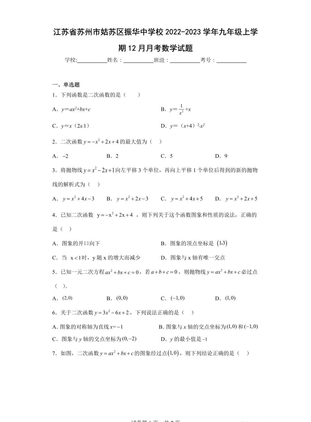 2022-2023江苏苏州振华中学九年级上学期12月月考数学试题+答案（2022.12）