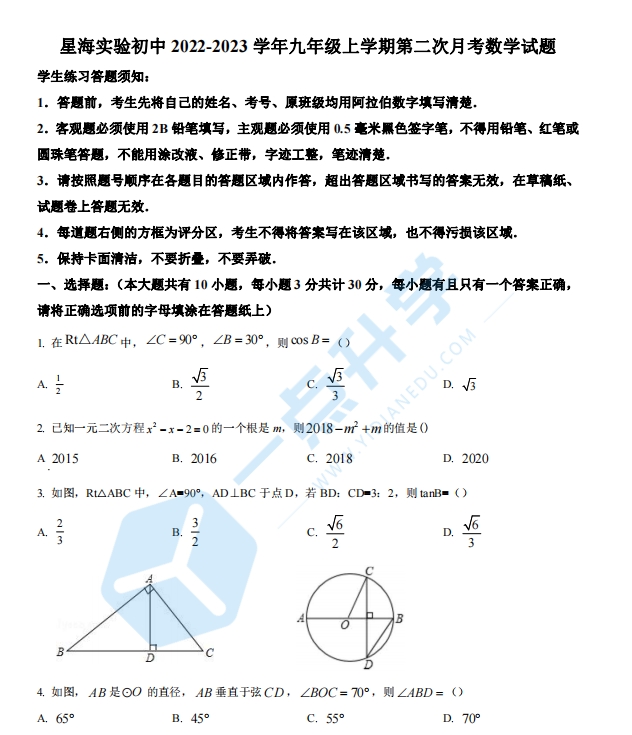 苏州工业园区星海实验初中2022-2023学年九年级上学期第二次月考数学试题（含解析）