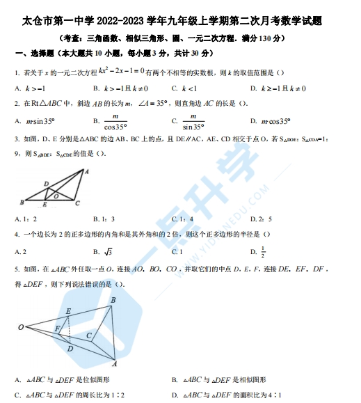 太仓市第一中学2022-2023学年九年级上学期第二次月考数学试题（含解析）