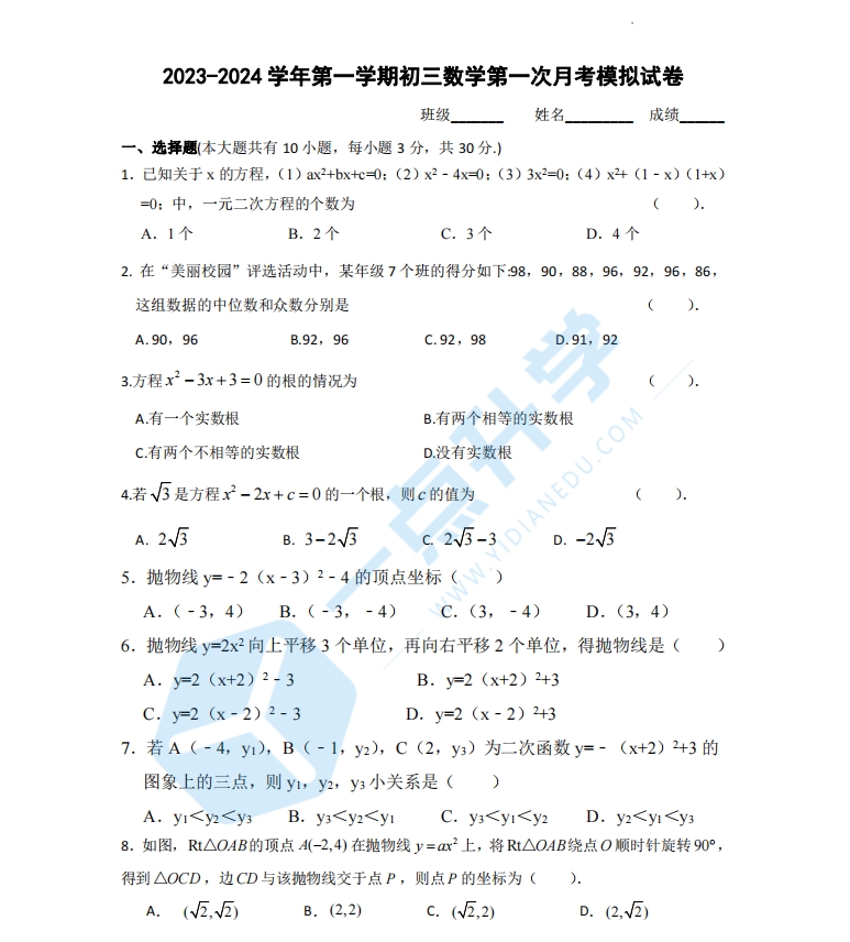 2023-2024学年第一学期初三数学第一次月考模拟试卷（含答案）