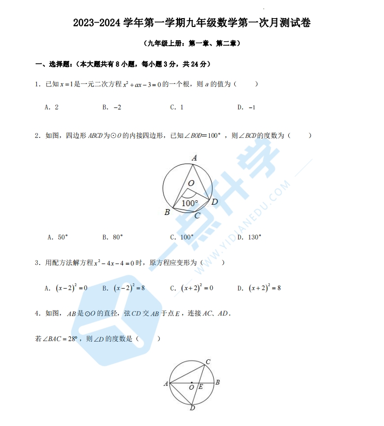 2023-2024学年第一学期九年级数学第一次月测试卷（含答案）