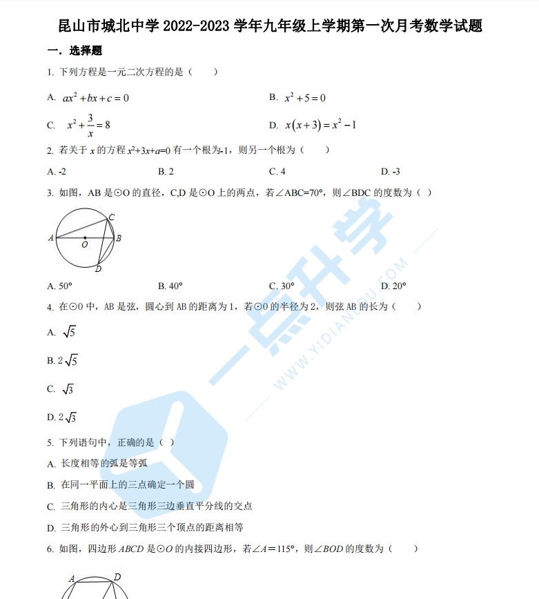 昆山市城北中学2022-2023学年九年级上学期第一次月考数学试题（含解析）