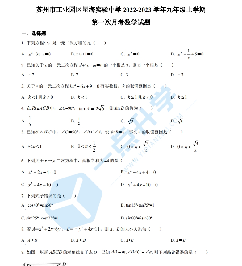 苏州市工业园区星海实验中学2022-2023学年九年级上学期第一次月考数学试题（含解析）