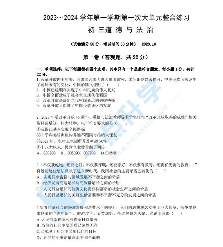2023～2024学年第一学期第一次大单元整合练习（初三道德与法治）