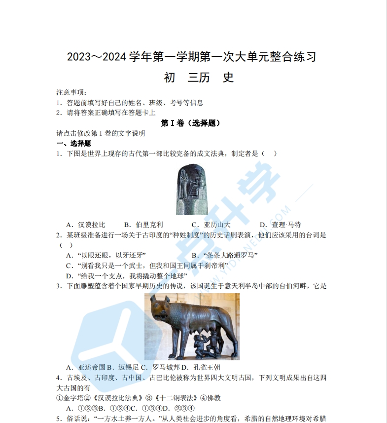 2023~2024学年第一学期第一次大单元整合练习（初三历史）
