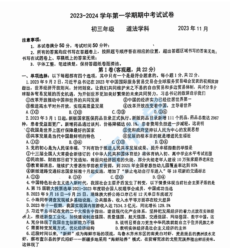 苏州园区八校联考2023-2024学年第一学期初三道法期中试卷