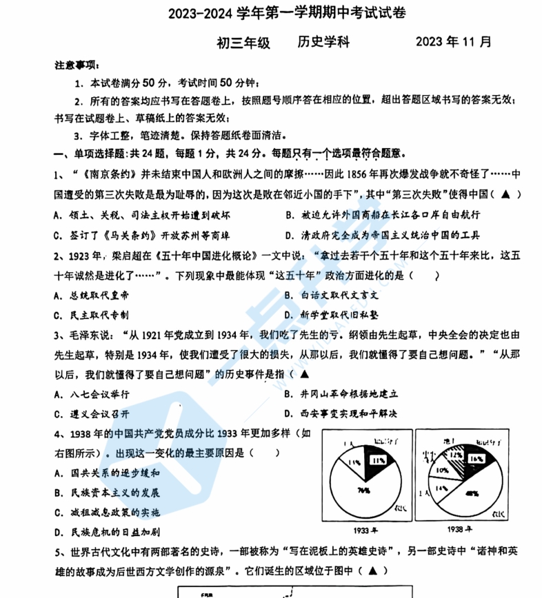 苏州园区八校联考2023-2024学年第一学期初三历史期中试卷