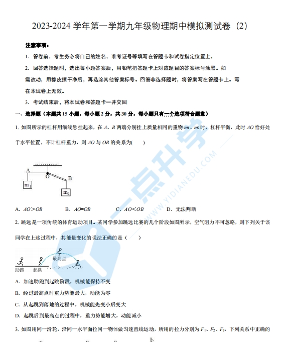 2023-2024学年第一学期九年级物理期中模拟测试卷（2）