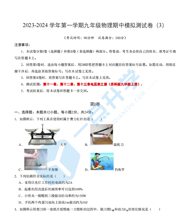 2023-2024学年第一学期九年级物理期中模拟测试卷（3）