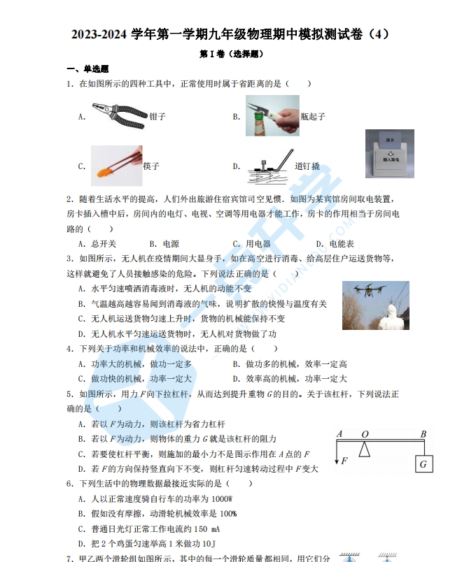 2023-2024学年第一学期九年级物理期中模拟测试卷（4）