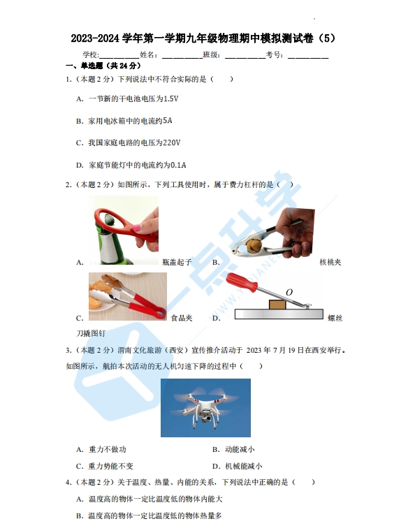 2023-2024学年第一学期九年级物理期中模拟测试卷（5）