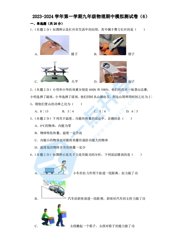 2023-2024学年第一学期九年级物理期中模拟测试卷（6）