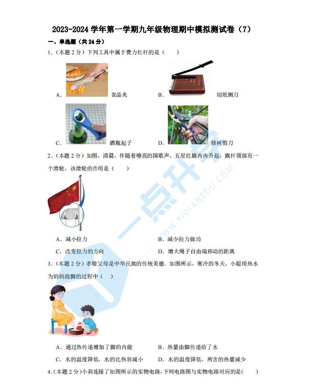 2023-2024学年第一学期九年级物理期中模拟测试卷（7）