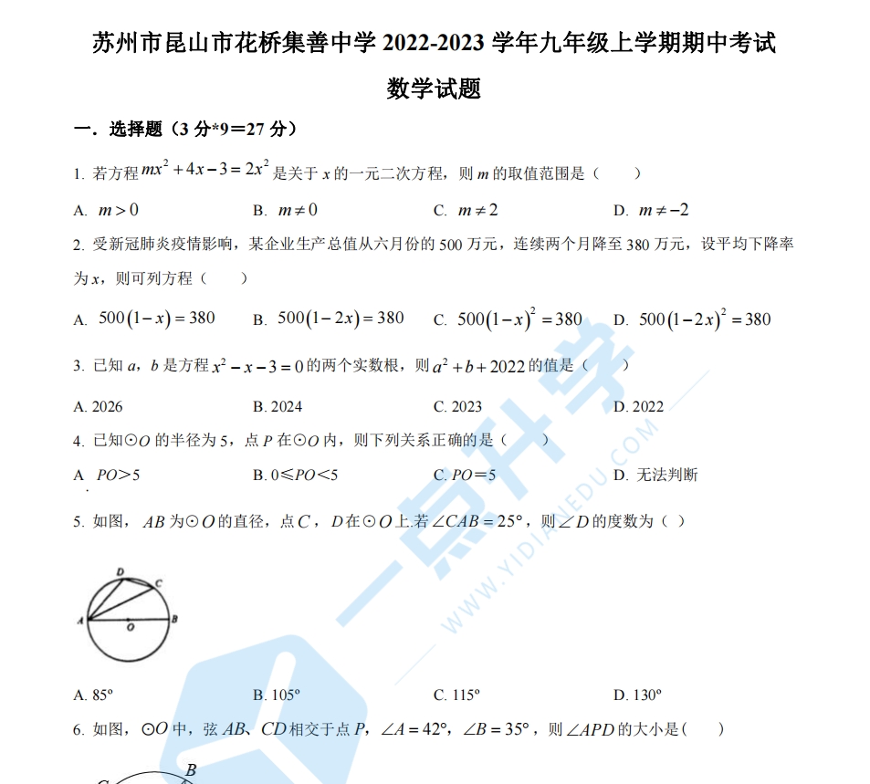 昆山市花桥集善中学2022-2023学年九年级上学期期中考试数学试题（含解析