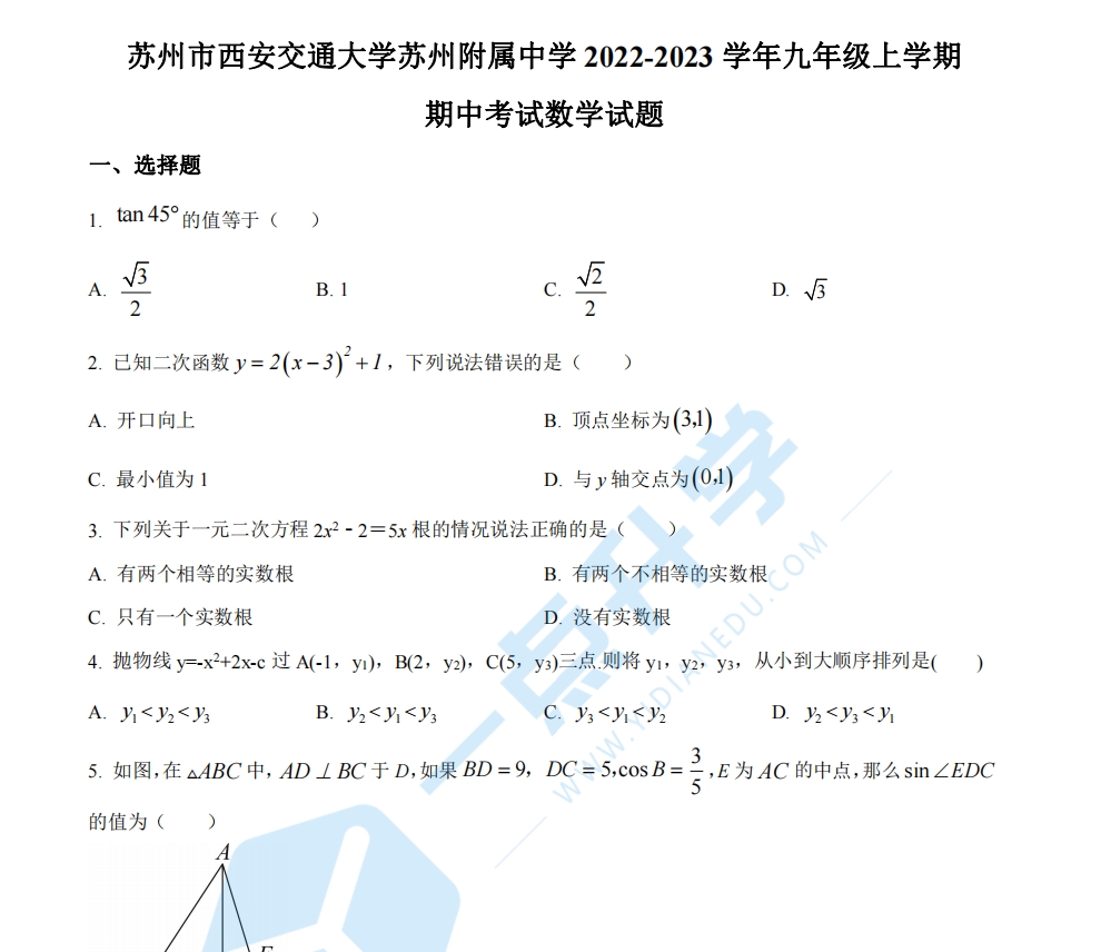 苏州市西安交通大学苏州附属中学2022-2023学年九年级上学期期中考试数学试题（含解析）