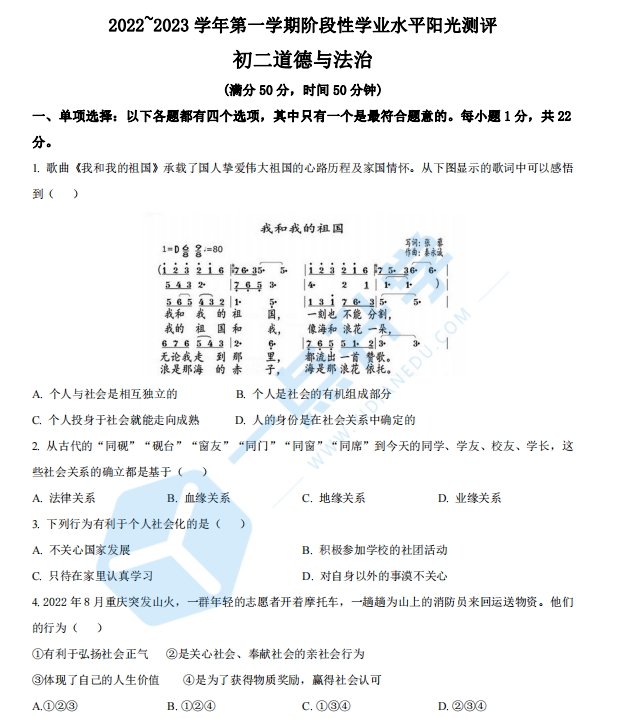 昆山、太仓、常熟、张家港四市2022～2023 学年第一学期初二道德与法治文阶段性学业水平阳光测评试卷（解析版）