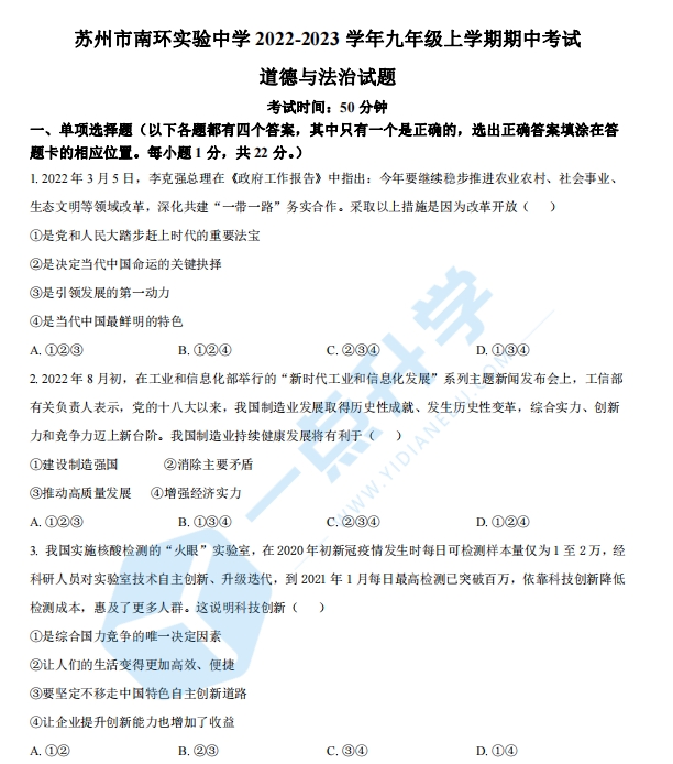 苏州市南环实验中学2022-2023学年九年级上学期期中考试道德与法治试题（含解析）