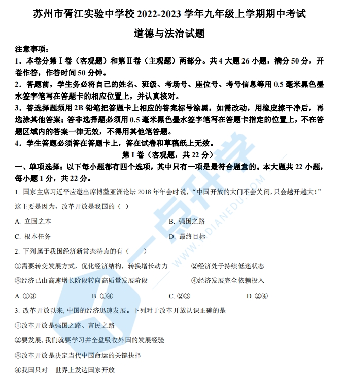 苏州市胥江实验中学校2022-2023学年九年级上学期期中考试道德与法治试题（含解析）