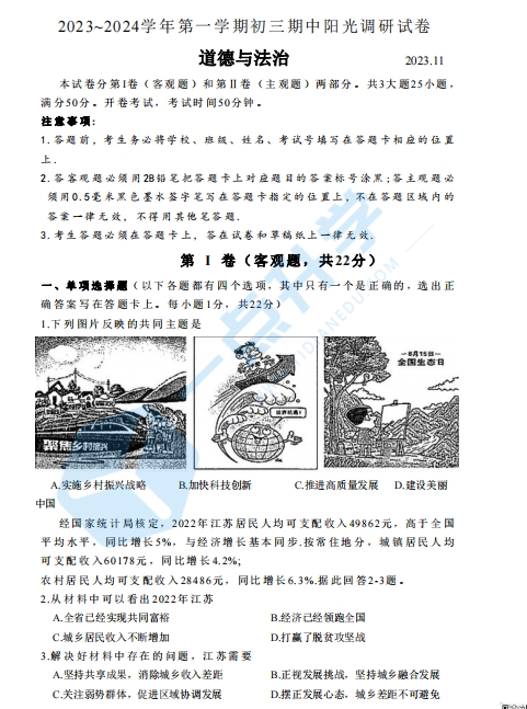 苏州吴中、吴江、相城三区2023-2024学年第一学期初三道法期中阳光调研试卷（含答案）