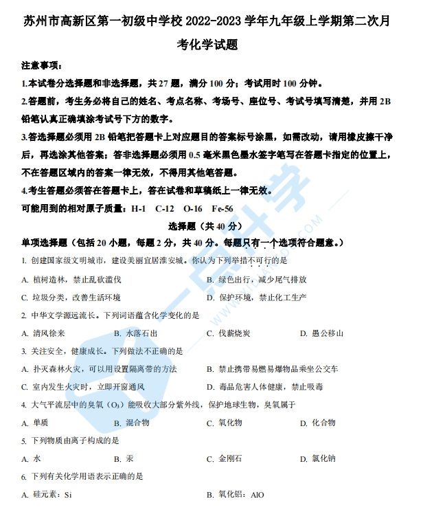 苏州新区一中2022-2023学年九年级上学期第二次月考化学试题（含解析）