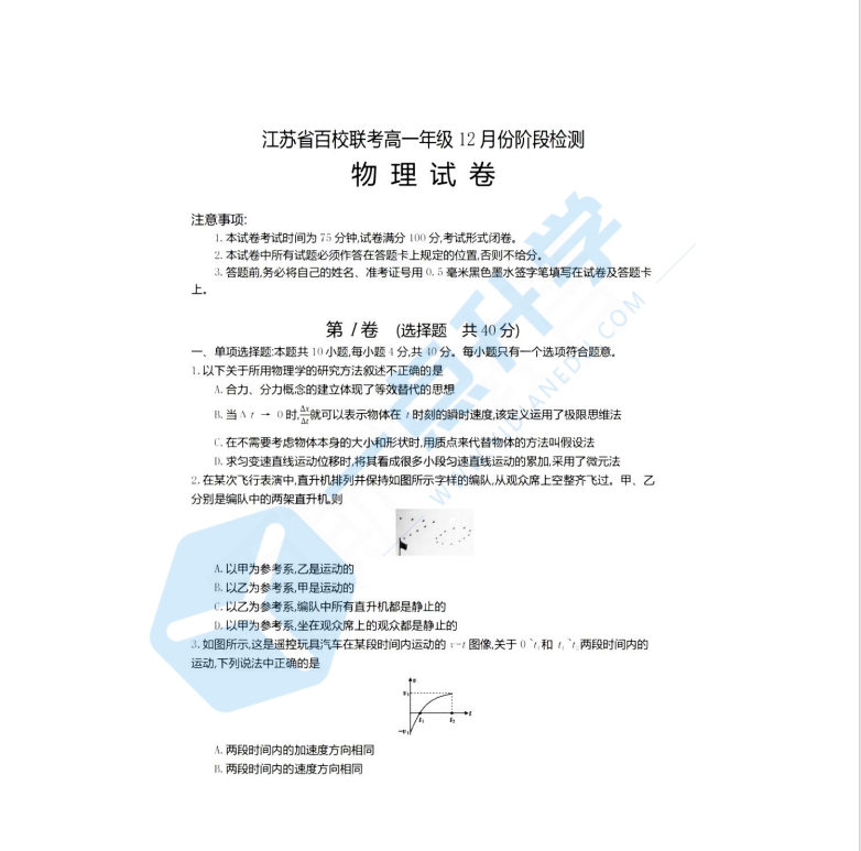 2022-2023江苏省百校联考高一上学期12月份阶段检测物理试题+答案(1).
