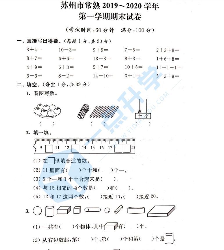 2019-2020苏州常熟小学一年级上学期数学期末测试卷+答案（可下载