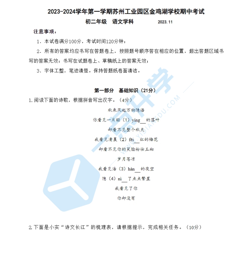 2023-2024苏州园区金鸡湖学校八年级第一学期语文期中考试卷+答案
