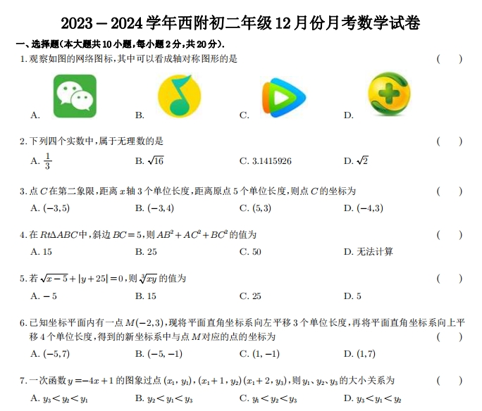 2023-2024学年西安交通大学苏州附属中学初二年级12月份月考数学试卷