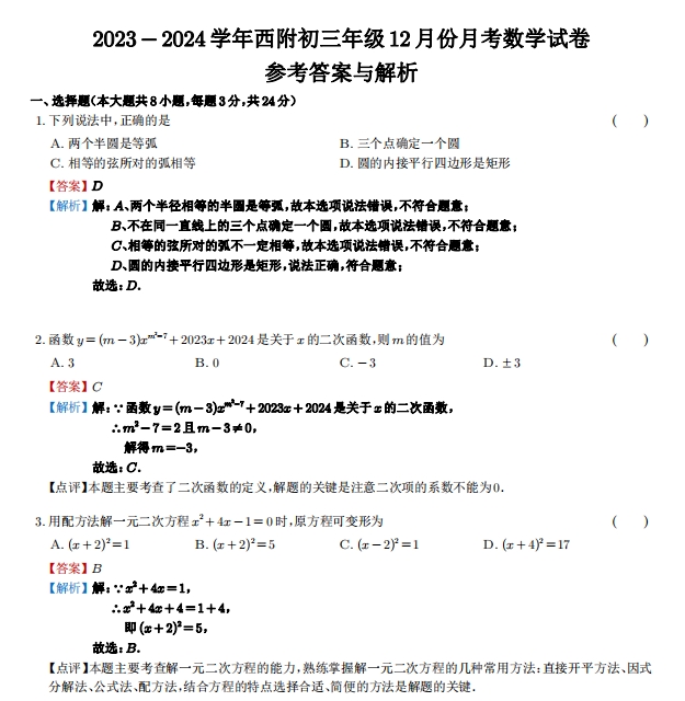 2023-2024学年西安交通大学苏州附属中学初三年级12月份月考数学试卷(参考答案与解析)