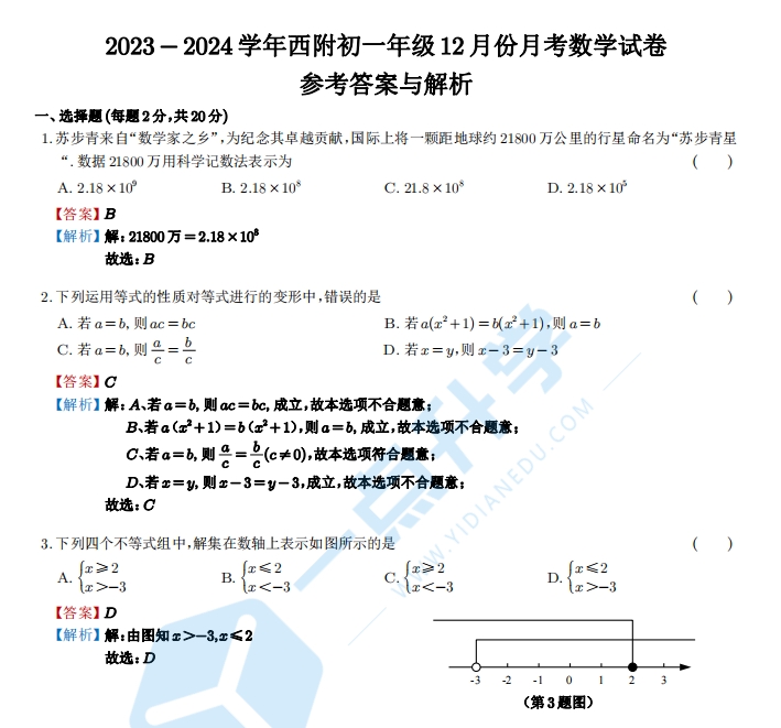 2023-2024学年西安交通大学苏州附属中学初一年级12月份月考数学试卷（参考答案与解析）
